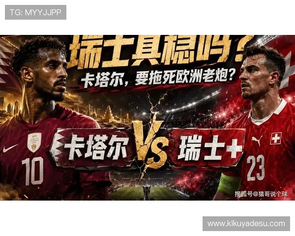世界杯卡塔尔对阵瑞士比赛中两队的进攻能力全面分析与关键表现解读
